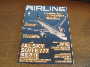 2304ND●月刊エアライン 405/2013.3●特集 JAL SKY SUITE 777徹底ガイド/B787に何が起きたか?/さようならMD-90/スターフライヤーA320同乗記