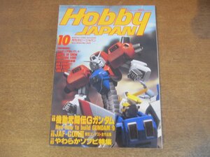 2304mn●月刊ホビージャパン 305/1994.10●機動武闘伝Gガンダム/ゴッドガンダム/マックスター/シャイニングガンダム/魔動王グランゾート