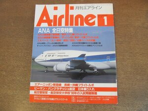 2304ND●月刊エアライン 139/1991.1●特集 ANA全日空/航空管制官・航空保安大学校’90年入試問題類題/ビーマン・バングラデッシュ航空