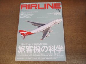 2304ND●月刊エアライン 470/2018.8●特集 旅客機の科学/航空整備士のマニアックな飛行機豆知識/キャセイパシフィック航空A350-1000初号機