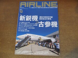 2304ND●月刊エアライン 462/2017.12●特集 新鋭機×古参機/退役747-400/ceoからneoへ世代革新/CRJ退役カウントダウン/ATRの可能性