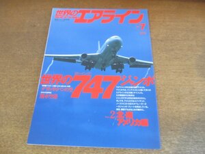 2304YS●世界のエアライン 7/2000.12.15●特集：世界のボーイング747 ジャンボ Part2/グアム・サイパンの空/熊本空港/航空博物館