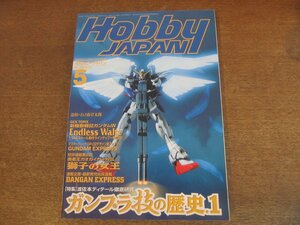 2304CS●月刊ホビージャパン 347/1998.5●新機動戦記ガンダムW/波佐本ディテール徹底研究/ガンプラ技の歴史/追悼 石ノ森章太郎