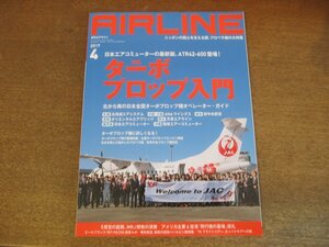 2304YS●月刊エアライン 454/2017.4●特集：ターボプロップ入門/全国ターボプロップ機オペレーター・ガイド/エールフランス 地中海遊覧