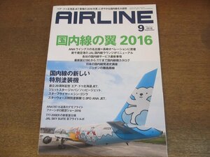 2304YS●月刊エアライン 447/2016.9●特集：国内線の翼2016/国内線特別塗装機 スターフライヤー×シン・ゴジラ/ファーンボロ 航空ショー