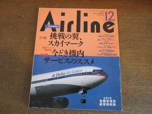 2304ND●月刊エアライン 234/1998.12●特集 挑戦の翼 スカイマーク/今どきの機内サービスのススメ/JAAキャビンアテンダント/大韓航空LA行