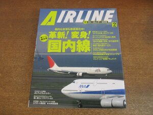 2304ND●月刊エアライン 344/2008.2●特集 革新！変身！「国内線」/3クラス仕様JAL777-200/羽田-伊丹線研究/ジェイ・エア密着ドキュメント