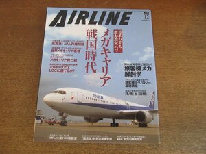 2304ND●月刊エアライン 366/2009.12●特集 メガキャリア戦国時代/メガキャリアはLCCに勝てるか/ANAモヒカンジェット登場/旅客機メカ解剖学