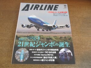 2304ND●月刊エアライン 365/2009.11●特集 実力検証！B747-8 21世紀ジャンボの誕生/CRJ700NGが日本初就航/ヒコーキ必撮主義/石垣空港