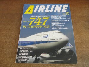 2304ND●月刊エアライン 316/2005.10●特集 ボーイング747グレートエアライナー宣言/徹底解剖ANA747-400/誌上公開政府専用機/SNA長崎線就航