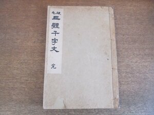 2304MK●「硬毛 三體千字文(三体千字文) 完」毛筆:日下部鳴鳳/硬筆:笠井庭石/昭和17.12第9版/駸々堂書店●和装本