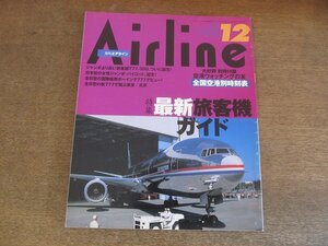 2304ND●月刊エアライン 222/1997.12●特集 最新旅客機ガイド/B777-300ロールアウト/日本初女性ジャンボパイロット/ANA国際線の777