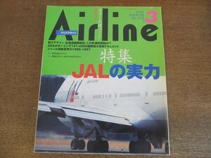 2304ND●月刊エアライン 213/1997.3●特集 JALの実力/JAL成田空港24時/JALグループ全機種全塗装カタログ/ANA747-400D国際線大改修