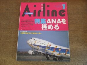 2304ND●月刊エアライン 211/1997.1●特集 ANAを極める/スヌーピー号登場/ANA国際線最新リサーチ/カンタス航空DC-3/L-1011ファイナル