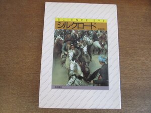 2304MK●サイエンス・アイ「シルクロード」永畑恭典/1986昭和61.4新装版第1刷/福武書店●古代絹街道/シルクロードの盛衰/ほか