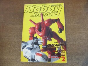 2304CS●月刊ホビージャパン 249/1990.2●機動警察パトレイバー/未来兵器AS/バットマン/ガンプラ/フィギュア/ミリタリー