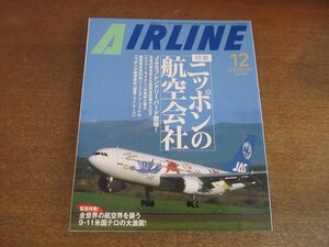 2304YS●月刊エアライン 270/2001.12●特集：ニッポンの航空会社 JAS・JALほか/歴代特別塗装機/9・11米国テロの大激震/サウスウエスト航空