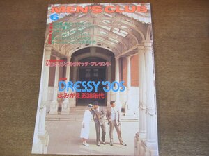 2304ND●MEN'S CLUB メンズクラブ 293/1985昭和60.6●よみがえる30年代/ペアで着るヌーベルアイビー/オートキャンピングのすすめ