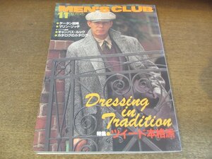 2304ND●MEN'S CLUB メンズクラブ 286/1984昭和59.11●ツイード本格派/タータンチェックをこう着る/矢作俊彦/松本恵二/吉田三郎商店