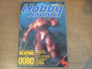 2304CS●月刊ホビージャパン 240/1989.5●ガンダム ウェポンズ0080 一年戦争の傑作機 水陸両用MS/ガンヘッド/機動警察パトレイバー