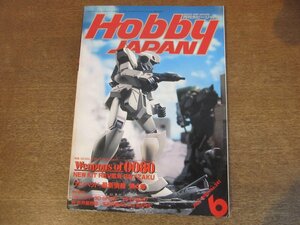 2304CS●月刊ホビージャパン 241/1989.6●ガンダム ウェポンズ0080 一年戦争 ポケットの中の戦争 ジム・ザク/機動警察パトレイバー