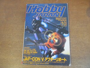 2304CS●月刊ホビージャパン 328/1996.10●JAF-CON V アフターリポート/ガンダムフェスティバル/模型コンテスト/エヴァンゲリオン