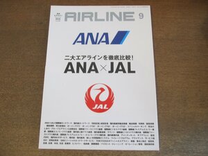 2304YS●月刊エアライン 435/2015.9●特集：二大エアラインを徹底比較 ANA×JAL/国際線・国内線ネットワーク/機内食/営業成績/座席ほか