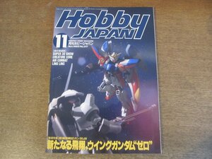 2304CS●月刊ホビージャパン 317/1995.11●ガンダムW 新たなる飛翔、ウイングガンダム”ゼロ”/超電磁ロボ・コン・バトラーV/ゴジラ