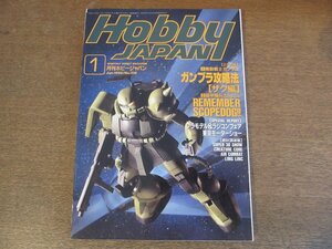 2304CS●月刊ホビージャパン 319/1996.1●機動戦士ガンダム ガンプラ攻略法[ザク編]/装甲騎兵ボトムズ/プラモデル・ラジコンフェア