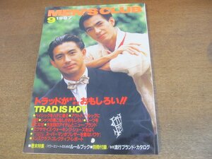 2304YS●MEN'S CLUB メンズクラブ 320/1987 昭和62.9●トラッドがおもしろい/スーツを着こなせ/ベイシックをハデに着る/アウトドアルック