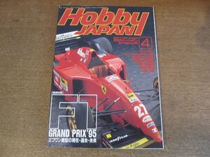 2304CS●月刊ホビージャパン 322/1996.4●F1グランプリ’95 F1模型の現在・過去・未来/エヴァンゲリオン/ゲッター3