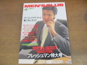 2304YS●MEN'S CLUB メンズクラブ 315/1987 昭和62.4●フレッシュマン特大号/スーツ＆ジャケット 着こなしガイド/グレゴリー・ハインズ