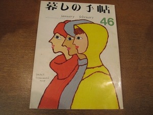 1811TN●暮しの手帖 46/第2世紀 1977.早春●花森安治/藤城清治/服部良一/加藤登紀子/保温式電気炊飯器をテスト●暮らしの手帳/暮らしの手帖