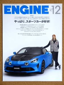 ENGINE No.261 December 2022（エンジン 261号 2022年12月号）　やっぱり、スポーツカーが好き！