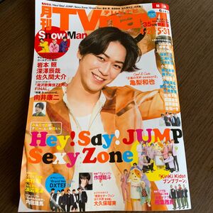 テレビナビ　６月号　ジャニーズ　亀梨和也　SnowMan セクシーゾーン　Hey!Say!JUMP 番組表　情報誌　推し　推し活