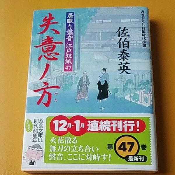 失意ノ方 （双葉文庫　さ－１９－５４　居眠り磐音江戸双紙　４７） 佐伯泰英／著