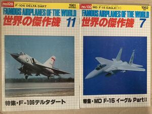 世界の傑作機 1981/11.1982/7 ２冊セット 特集：F-106デルタダート マクダネルダグラスF-15 イーグル PartⅡ