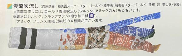 鯉のぼり　吹流し　新品　単品【雲龍吹流し　1.2m 東レシルック】送料込み　展示品　インテリア