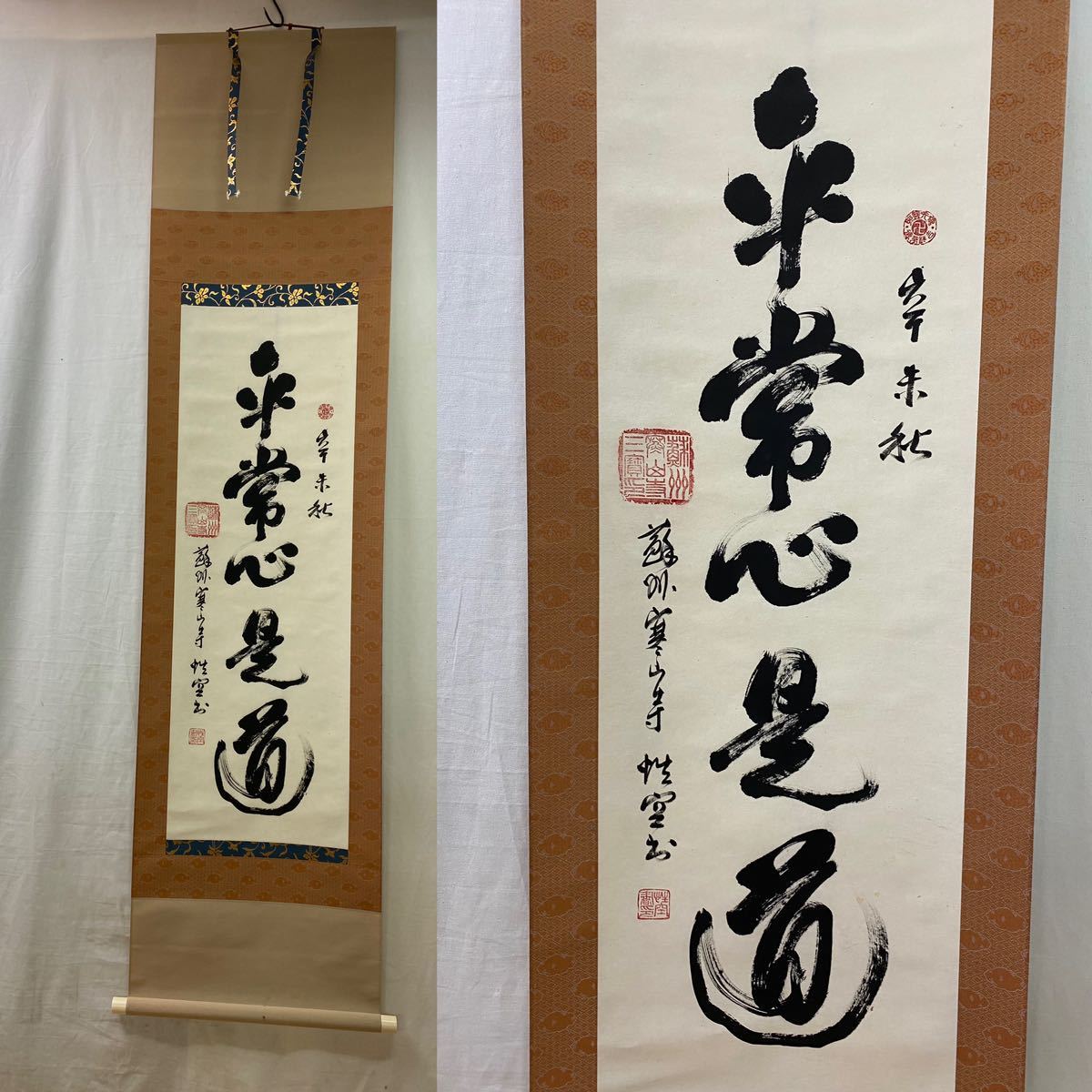 ヤフオク! -「平常心是道」の落札相場・落札価格
