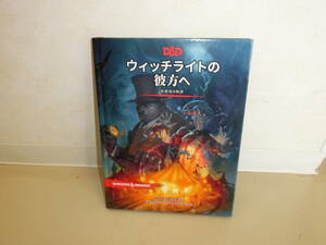 ダンジョンズ&ドラゴンズ ウィッチライトの彼方へ　新品