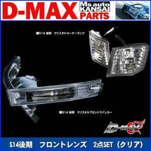 D-MAX 　S14シルビア後期　フロントレンズ　2点SET（クリア）【えむずマックス】A