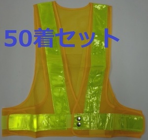 反射ベスト　【50着】 　 黄/黄　税込370円／着　 安全ベスト 　プリズム反射テープ50mm幅　 安全チョッキ 　 防犯　 防災　 交通整理