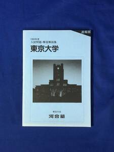 CD97イ●河合塾 1989年度 入試問題・解答解説集 東京大学 速報版