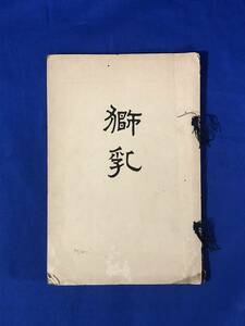 CD104イ●「獅乳」 石田霊峰 筆記 明治31年4版 普勧座禅儀 曹洞宗 仏教 戦前 古書