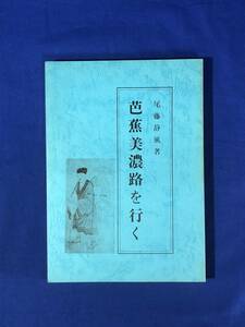 CD105イ●「芭蕉美濃路を行く」 尾藤静風 昭和58年 松尾芭蕉 俳句