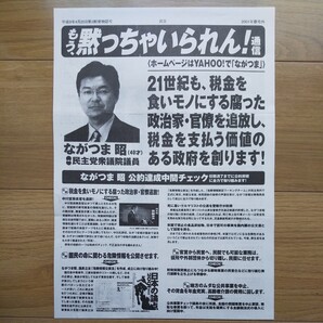 ☆ 平成9年 衆議院議員 ながつま昭 チラシ ☆