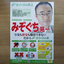 ☆ 令和元年 参議院議員選挙 オリーブの木 みぞぐち晃一 チラシ ☆_画像1