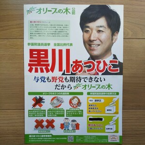 ☆ 令和元年 参議院議員選挙 オリーブの木 黒川あつひこ チラシ ☆