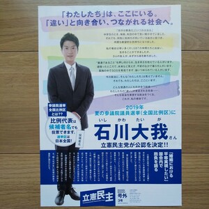 ☆ 令和元年 参議院議員選挙 立憲民主党 石川大我 チラシ ☆