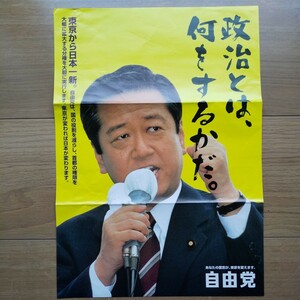 ☆ 平成13年 東京都議会議員選挙 自由党 小沢一郎代表 チラシ ☆